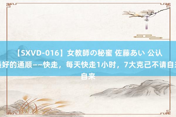【SXVD-016】女教師の秘蜜 佐藤あい 公认最好的通顺——快走，每天快走1小时，7大克己不请自来