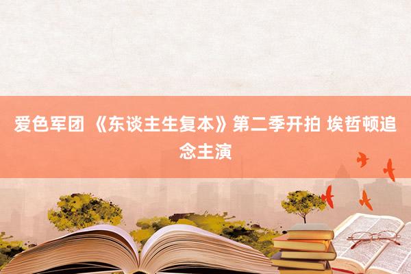 爱色军团 《东谈主生复本》第二季开拍 埃哲顿追念主演